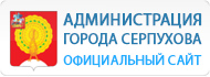 Администрация г. Серпухова