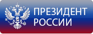 Президент России