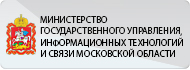 Министерство государственного управления, информационных технологий и связи Московской области