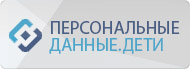 персональный данные дети