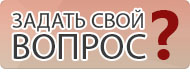 Задать вопрос