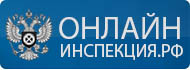 онлайнинспекция.рф