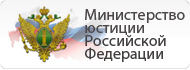 Министерство юстиции Российской Федерации