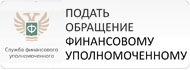 Официальный сайт финансового уполномоченного