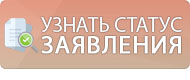 Узнать статус заявления онлайн МФЦ Серпухов ГО
